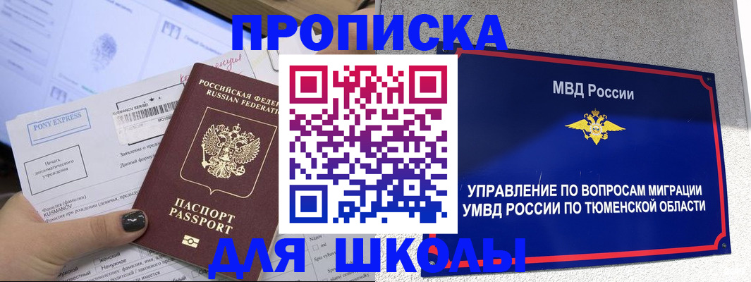 прописка для школы в Советске